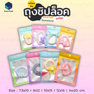 [แพ็ค 50 ใบ] ถุงซิป ถุงซิปทูโทน ซองซิป ซองฟอยด์ ไล่สี พาสเทล มีรูแขวน มีหลายขนาด [PB06]