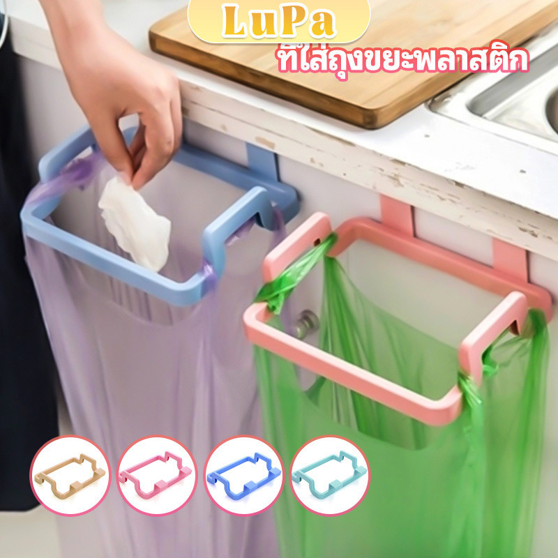 LuPa ที่แขวนใส่ถุงขยะ ที่แขวนเอนกประสงค์ แขวนผ้า garbage bag holder