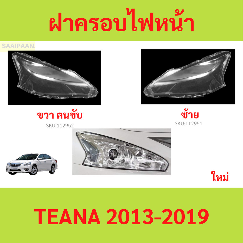 ฝาครอบเลนส์ไฟหน้า TEANA 2013-2019 เทียน่า ฝาครอบไฟหน้า เลนส์ไฟหน้า