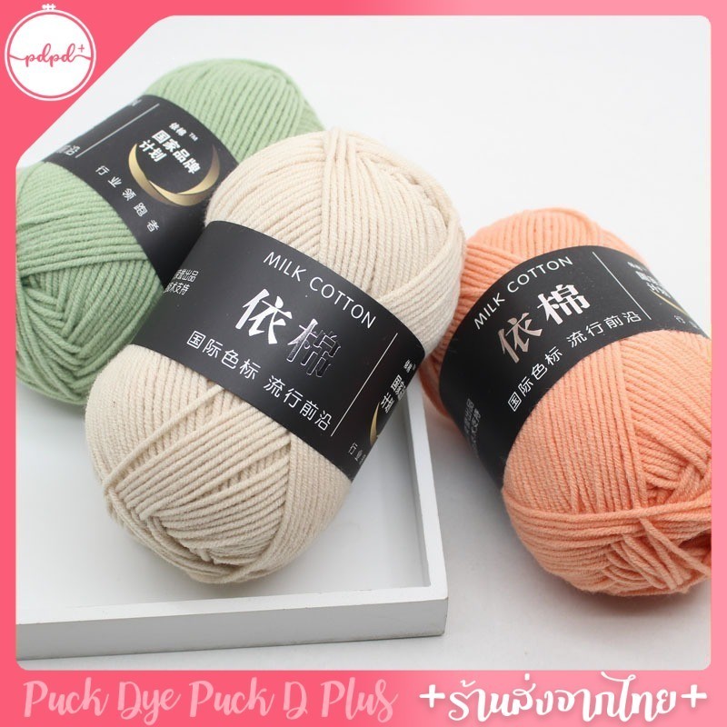 ไหมพรมคอตตอนนม ไหมพรม 4ply milk cotton yarn ม้วนละ 50 กรัม พร้อมส่งจากไทย