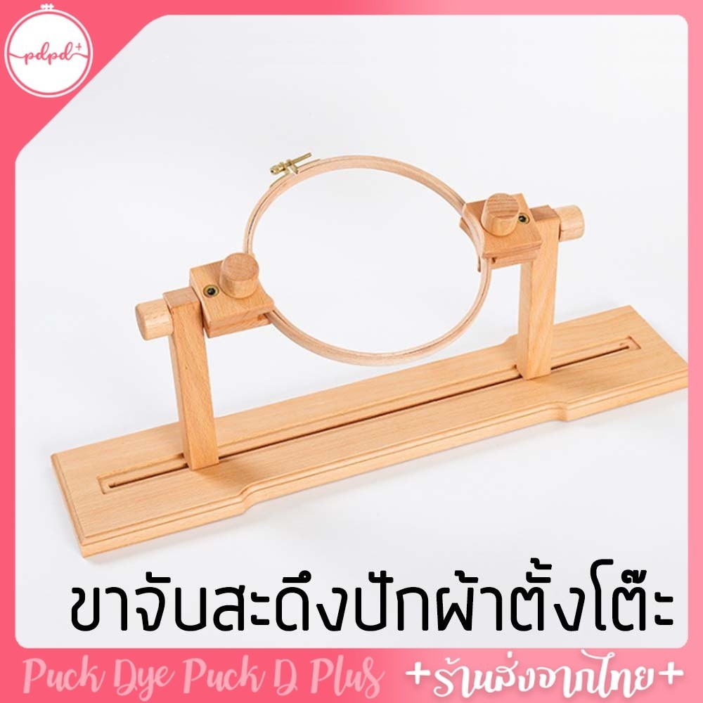 ขาจับสะดึงตั้งโต๊ะไม้ยางพารา