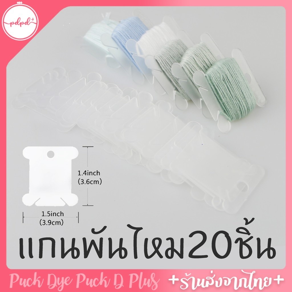 แกนพันไหม เก็บไหมปัก 20ชิ้น