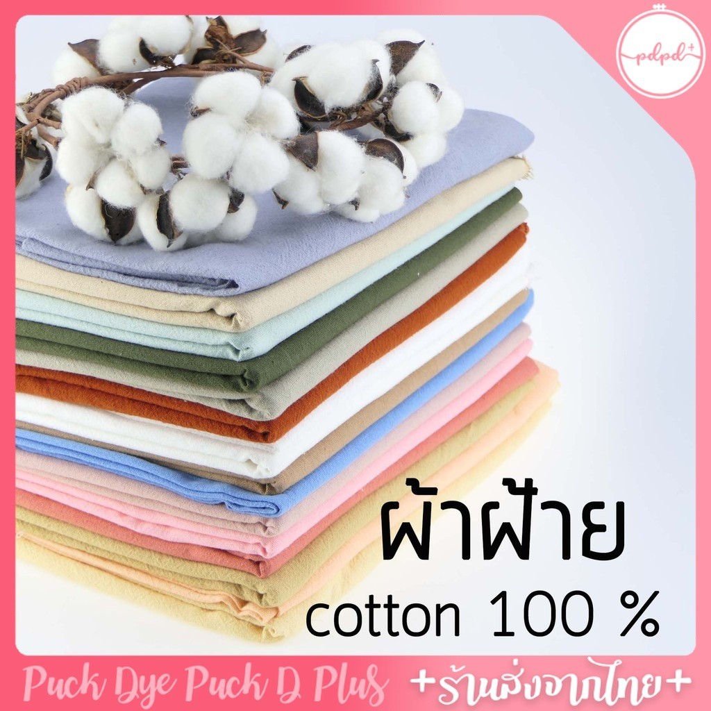 ผ้าฝ้ายสีพื้น ฝ้าย100% ผ้าหลา ผ้าเมตร ฝ้ายเมือง ปักด้ายปักดี