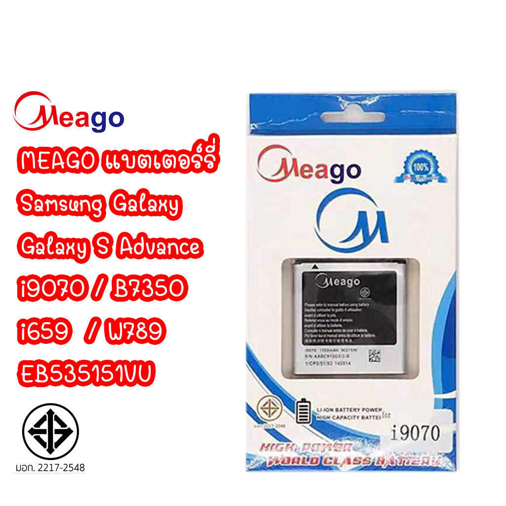 Meago แบตเตอร์รี่ SAMSUNG Galaxy S Advance i9070 B7350 i659 W789 EB535151VU แบต มี มอก. (รับประกัน 1