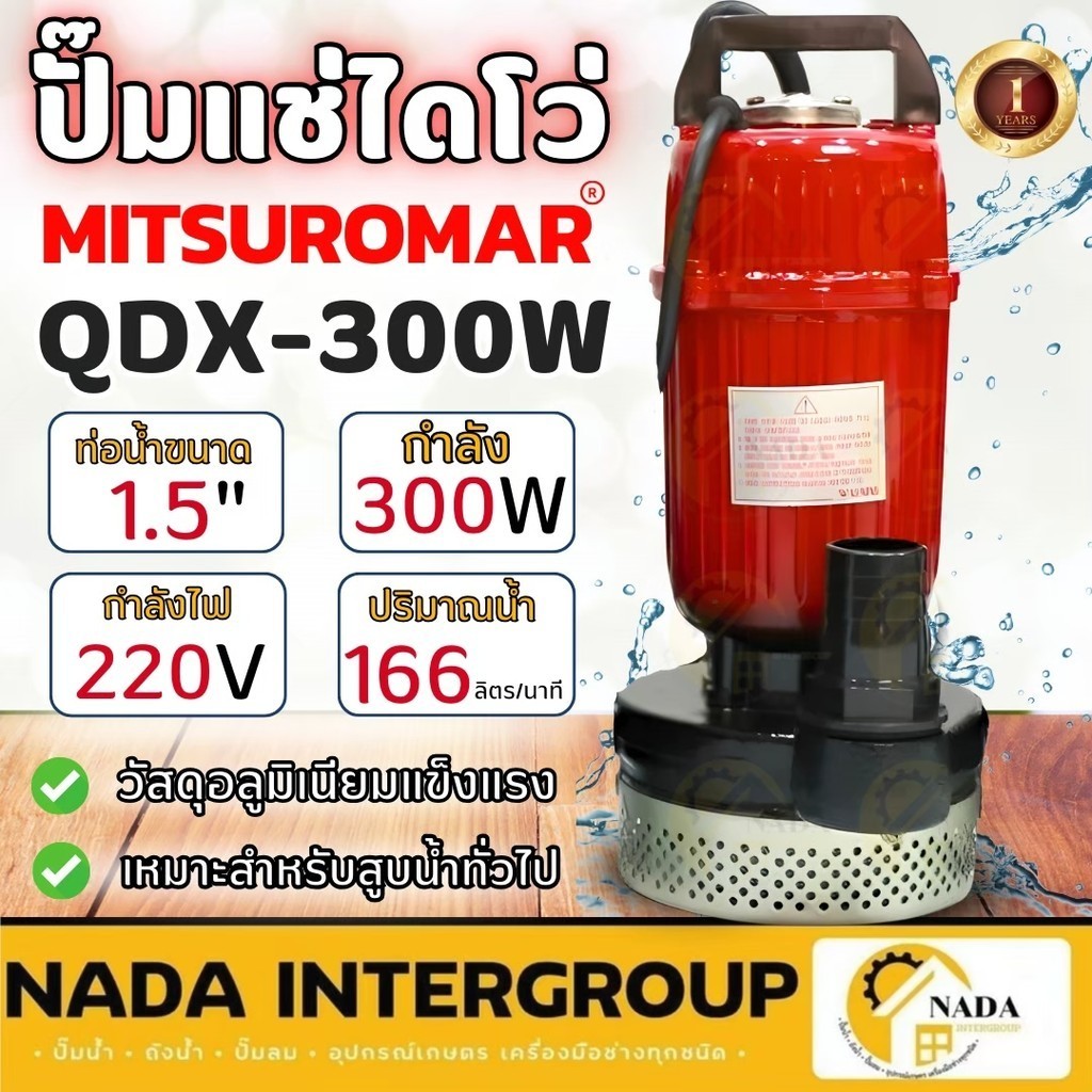 MITSUROMAR ปั๊มน้ำไดโว่ ขนาด 1.5 นิ้ว 0.4HP รุ่น QDX-300W 220V 50Hz ปั๊มแช่ ปั๊มน้ำ ปั้มจุ่ม ไดโว่ดูดน้ำ ไฟ2สาย 1.5"