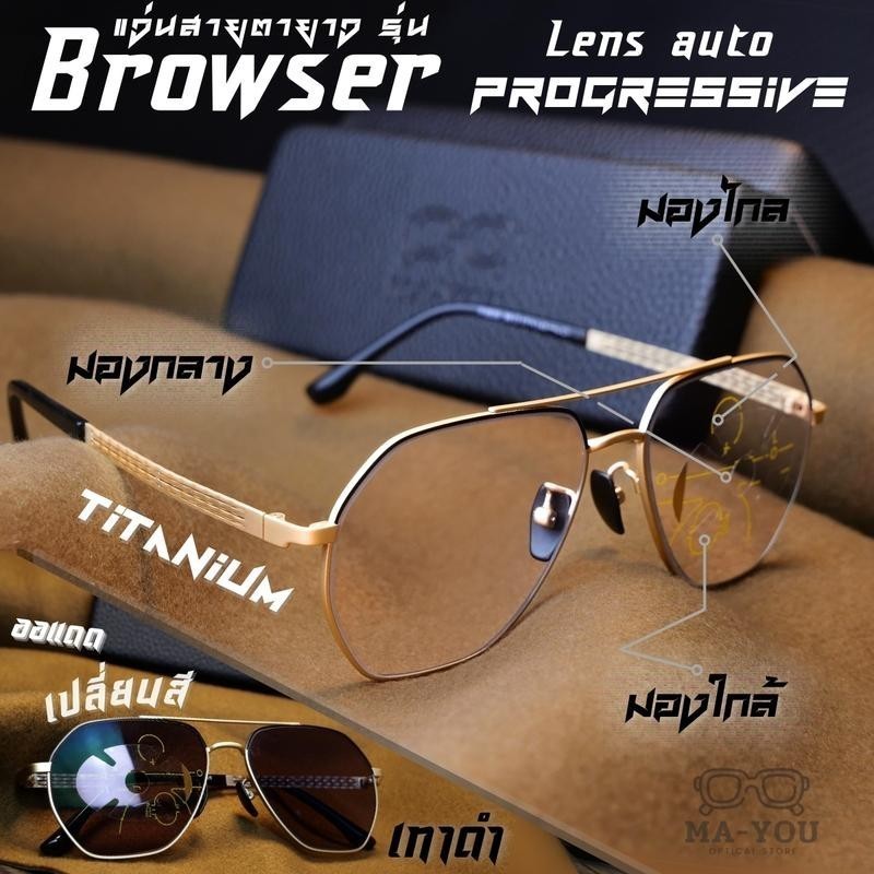 แว่นสายตายาวโปรเกรสซีฟเลนส์ออโต้ รุ่น "บราวเซอร์" Browser P-9539 Titanium เลนส์ไร้รอยต่อ มองได้ 3 ระ