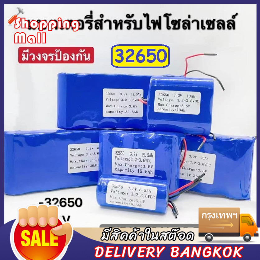 แบตลิเธียม 3.2V แบตเตอรี่ LiFePo4 32650 5Ah 6.5Ah 15Ah 25Ah 32.5Ah ถ่านชาร์จ สำหรับไฟโซล่าเซลล์ LED มีวงจรป้องกัน