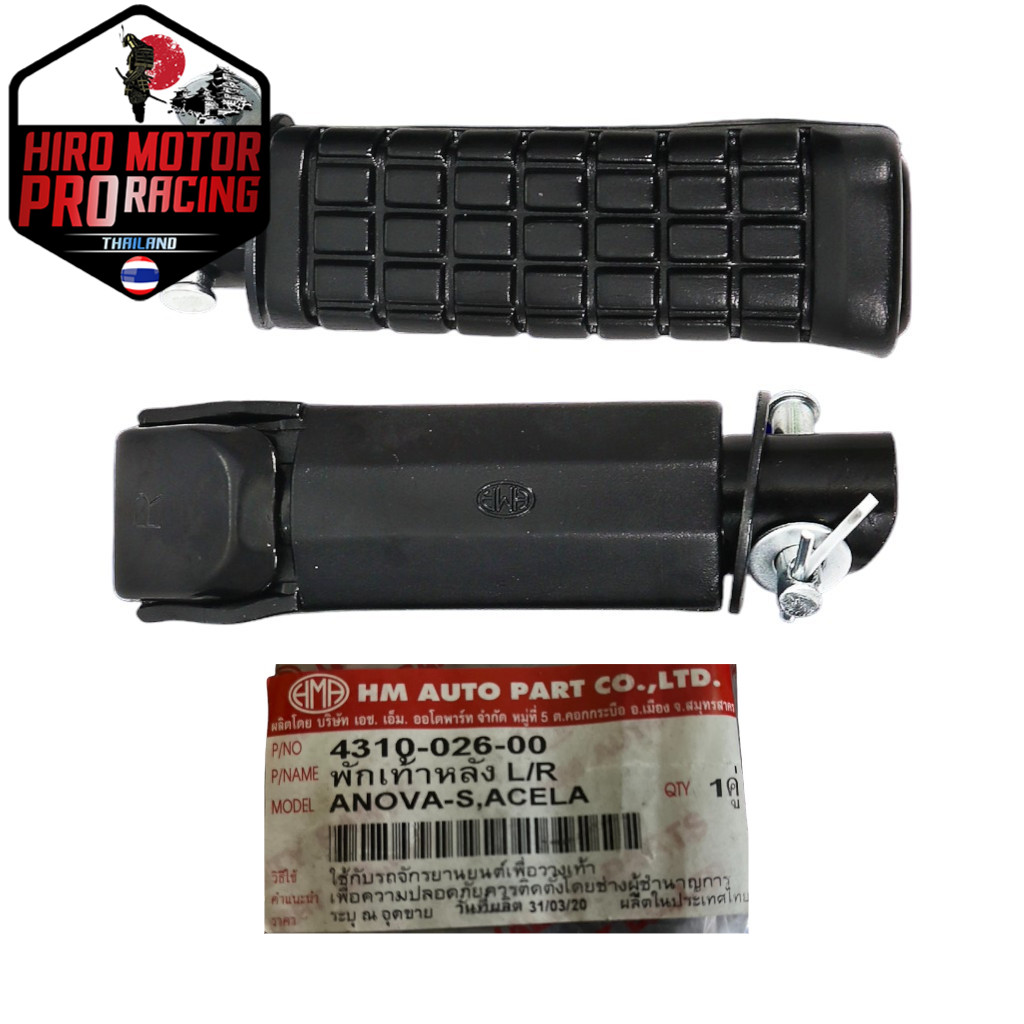 พักเท้าหลัง NOVA-S, โนวาS, CELA, TENA, DASH, แดช L+R (4310-026-00)HMA
