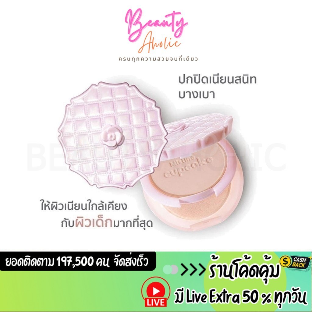 ส่งเร็ว | มี LIVE 50% แป้ง Mistine แป้งพัพ Cupcake Super White and Lightening แป้งมิสทิน คัพเค้ก
