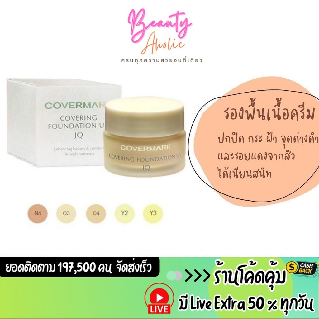 ส่งเร็ว | มี LIVE 50% รองพื้น เนื้อครีม Covermark Covering Foundation UV JQ 20g