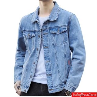 FASHION.61 เสื้อเเจ็คเกตยีนส์ผู้ชายผ้ายีนส์สีพื้น รุ่น M8007