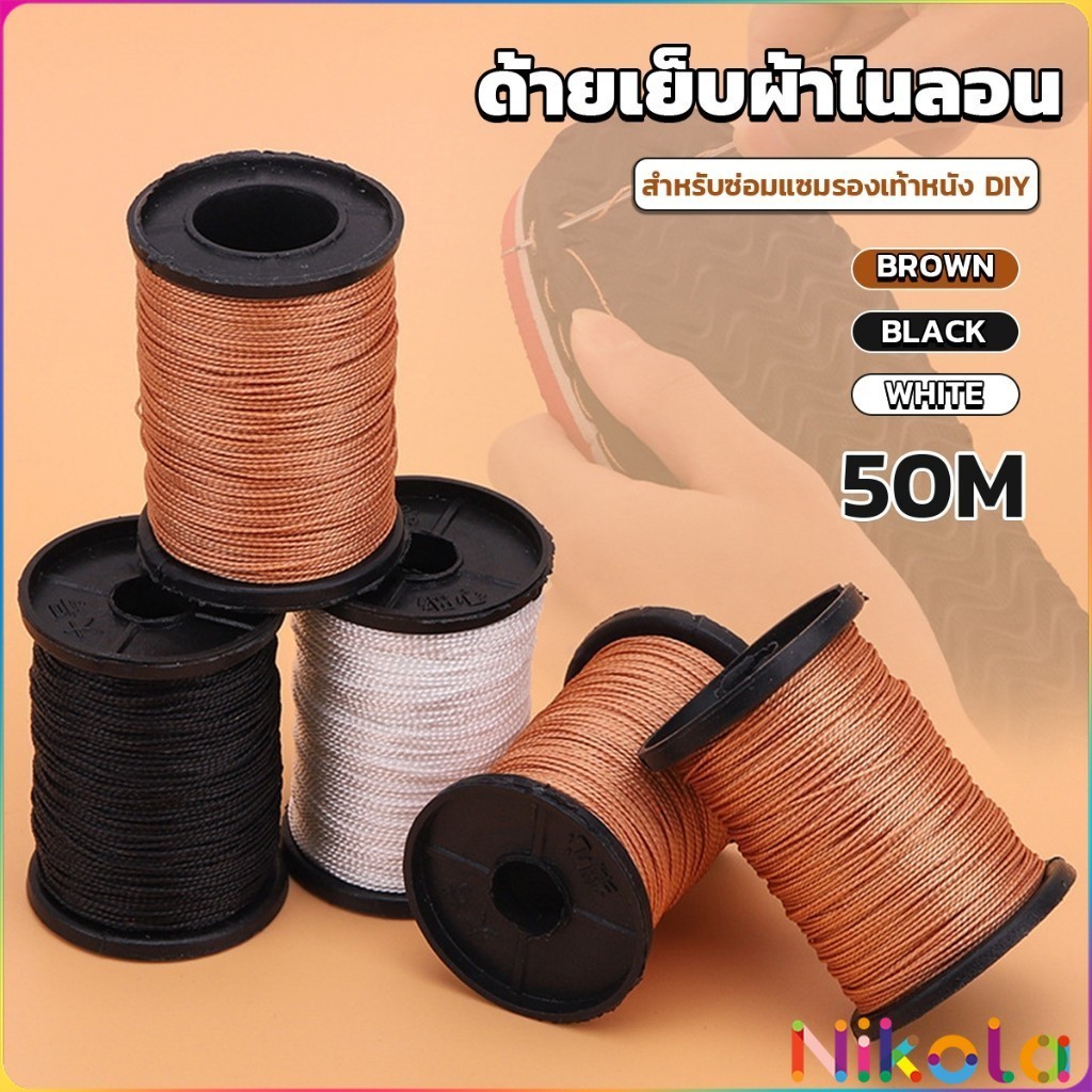 Nikola ด้ายโพลีเอสเตอร์ สําหรับซ่อมแซมรองเท้าหนัง DIY กว้าง 0.6 มม เหนียวทน nylon thread