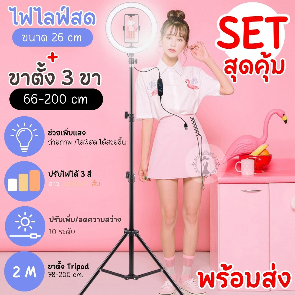 ชุดไฟไลฟ์สด LED RING LIGHT 26 cm พร้อมขาตั้ง TRIPOD สูง 2 เมตร ไฟ 3 สี ความสว่าง 10 ระดับ พร้อมส่งในไทย!!!