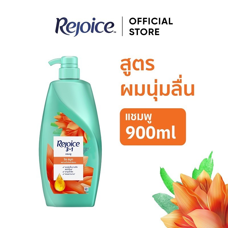 Rejoice รีจอยส์ ริช สมูท เพื่อผมนุ่มลื่น ผสมอาร์แกนออยล์ แชมพู 900 มล.