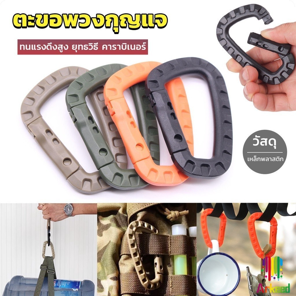 Arkeed ตะขอพวงกุญแจ คาราบิเนอร์ พลาสติก สแนปลิ้งค์ Carabiner D-Ring