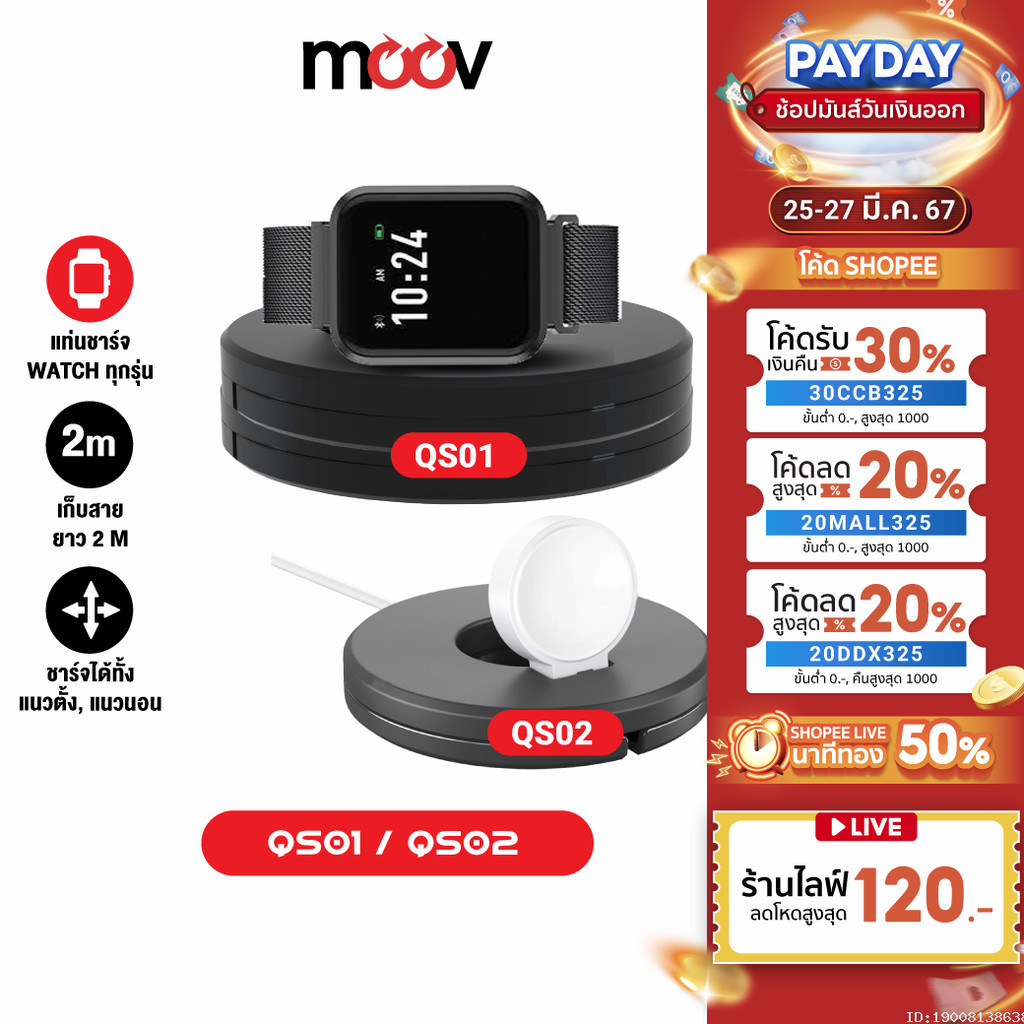 [152บ. โค้ดคุ้ม] Moov QS-01/QS-02 ที่เก็บแท่นชาร์จ สายแท่นชาร์จ ที่เก็บสายชาร์จ สำหรับนาฬิกา Watch Charging Stand Cable