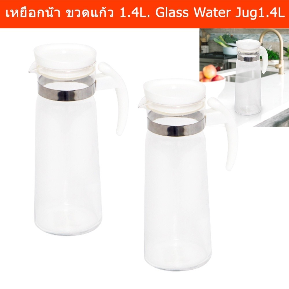 เหยือกน้ำ เหยือกแก้วสวยๆ พร้อมฝา เหยือกแก้วใส ขวดน้ำ ขวดแก้วใส่น้ำ Glass Water Jug Bottle 1.4L (x 2p