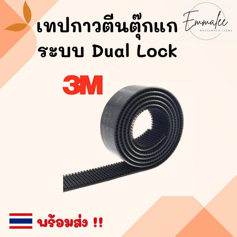 ถูกที่สุด 3Mเทปกาวตีนตุ๊กแก เหนียวแน่นที่สุด ระบบ Dual Lock แบบล็อคในตัว หน้ากว้าง 1 นิ้ว พร้อมส่ง