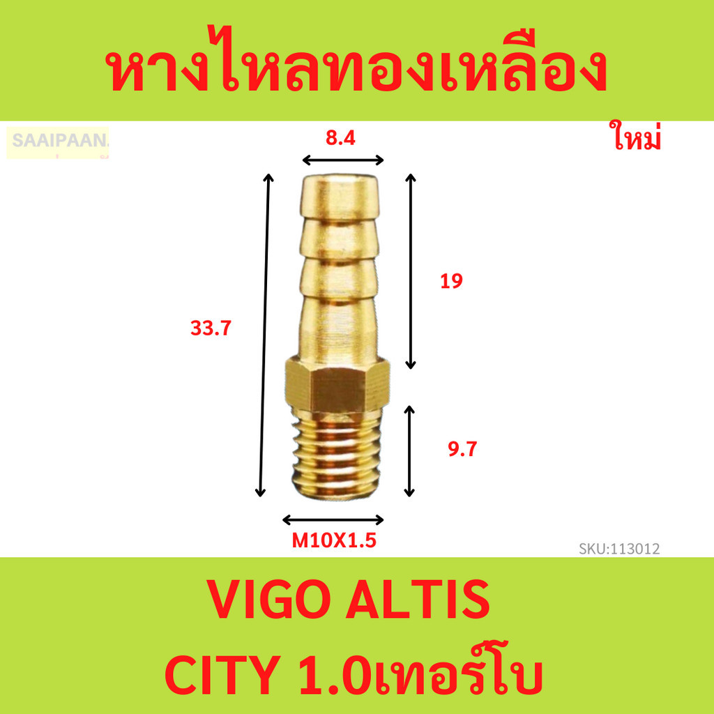 หางไหลทองเหลือง M10 ข้อต่อหม้อน้ำโตโยต้า VIGO ALTIS CITY 1.0