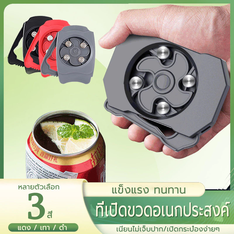 ที่เปิดกระป๋องมัลติฟังก์ชั่น ที่เปิดฝากระป๋อง มี3สี ตัดกระป๋องเบียร์และเครื่องดื่มง่ายๆ เครื่องครัว