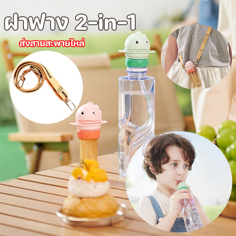 ฝาฟาง 2-in-1 ฝาปิดขวดน้ํา กันหก พร้อมหลอดดูด กันฝุ่น สําหรับเด็กวัยหัดเดิน ส่งสายสะพายไหล่