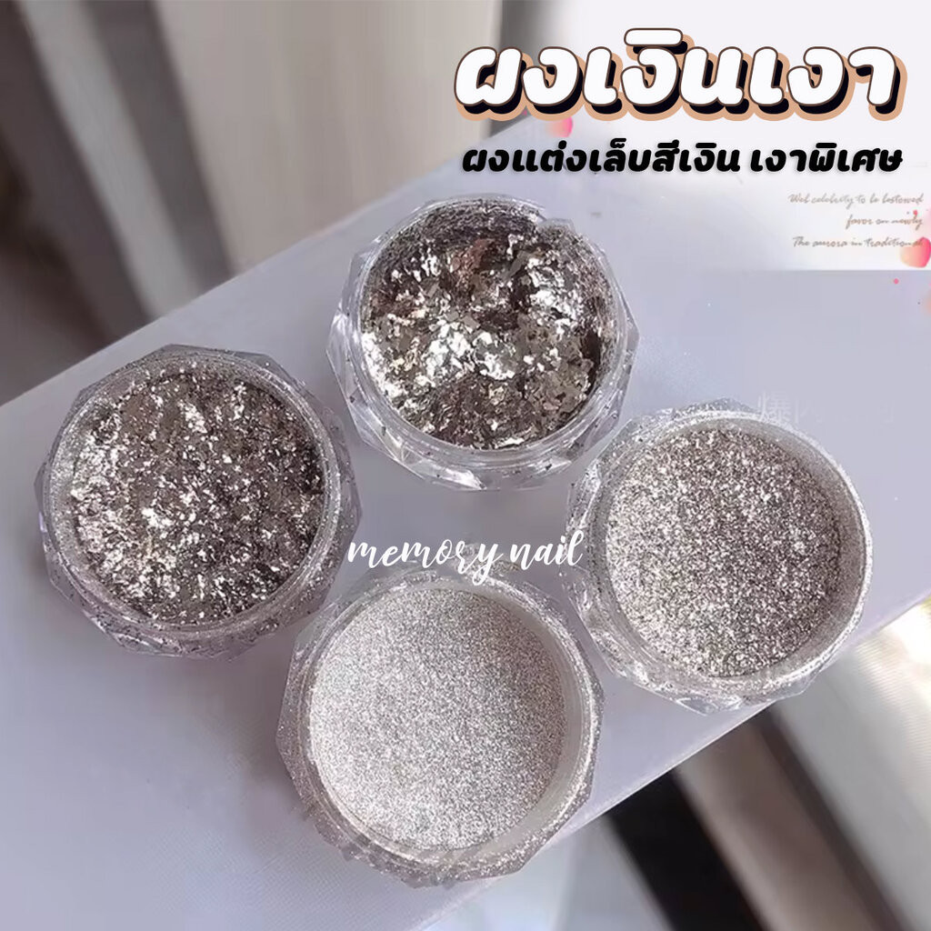 (ผงเงินเงา) ผงแต่งเล็บสีเงิน มี4ขนาดให้เลือก กากเพชรติดเล็บ อย่างดี / อุปกรณ์ตกแต่งเล็บ