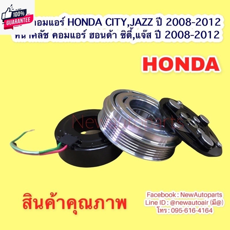 คลัชคอมแอร์ HONDA CITY JAZZ GE year 2008-2012 FREED รุ่น1 year2008 หน้าคลัช คอมแอร์ SANDEN ฮอนด้า ซิ