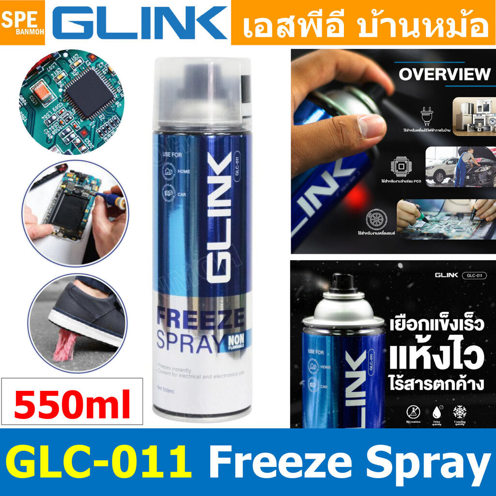 [ 1ชิ้น ] GLC-011 Freeze Spray ขนาดบรรจุ 550 ml. สเปรย์ทำให้เยือกแข็ง 0องศา Glink น้ำยาอเนกประสงค์ Multi Use Spray น้…