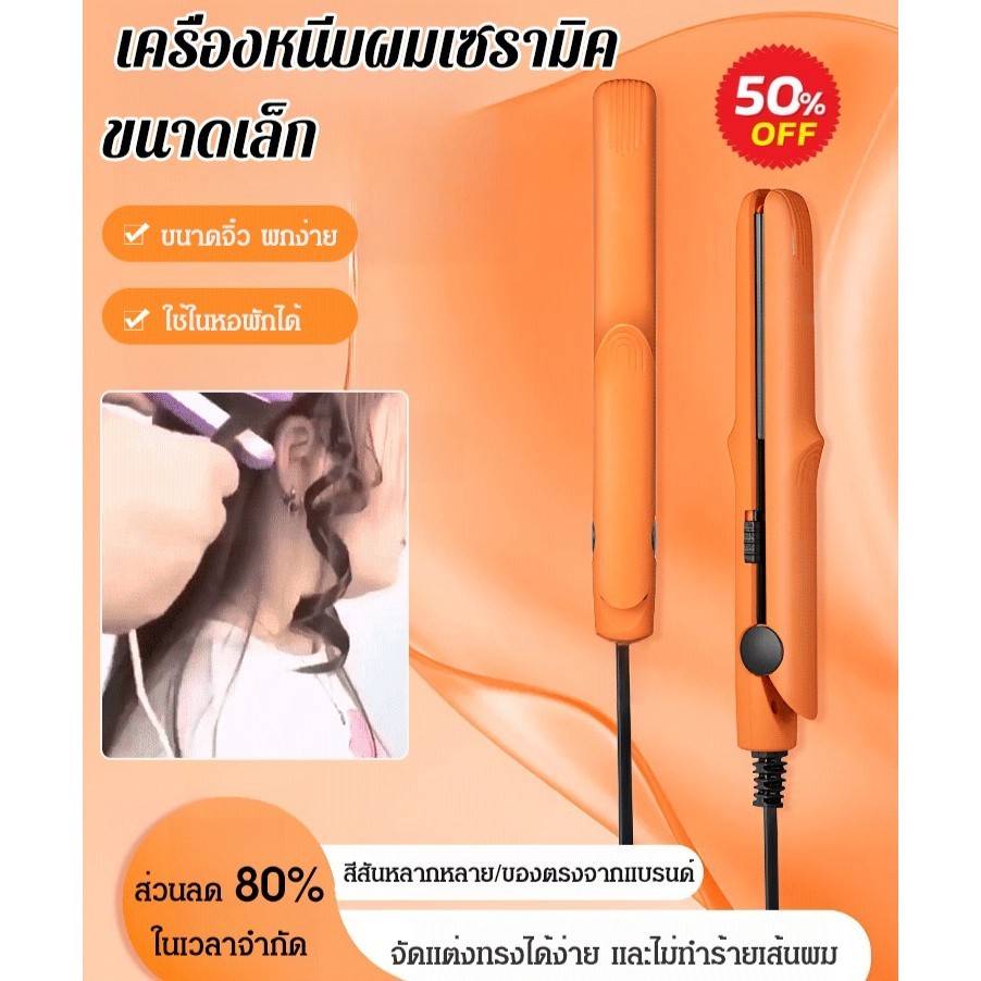 Ready Stock 【TH Stock】เครื่องหนีบผมตรงเซรามิก ขนาดเล็ก แบบพกพา หลากสี ไอออนลบ เฝือกยืดผม ไม่เป็นอันตรายต่อเส้นผม