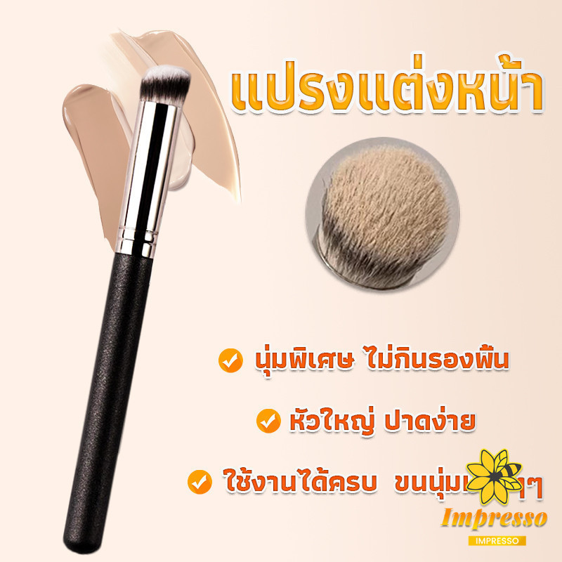 Impresso แปรงรองพื้น คอนซีลเลอร์ แปรงขนนุ่ม ไม่กินแป้ง Makeup Tools ราคาถูก Shopee Lazada