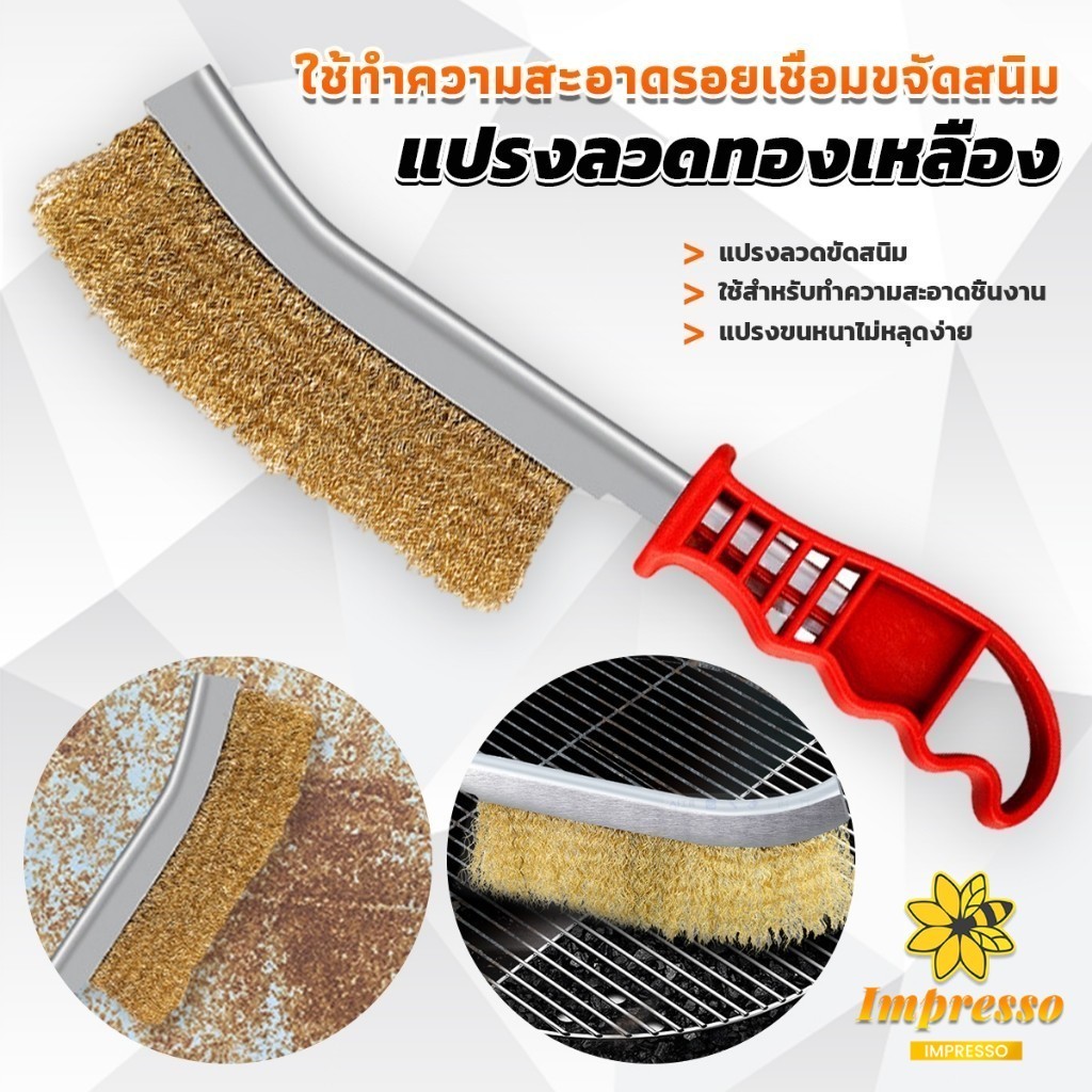 Impresso แปรงลวดทองเหลือง ขัดปัดสนิม ด้ามพลาสติก ​Wire Brush