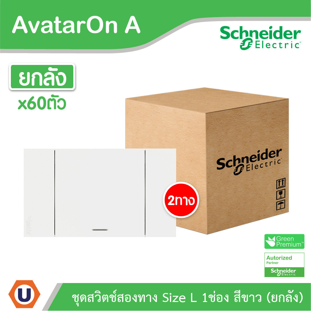 ยกลัง | Schneider ชุดสวิตช์สองทางขนาด 1 ช่อง สีขาว รุ่น AvatarOn A | A7031_2_WE | UCANBUYS