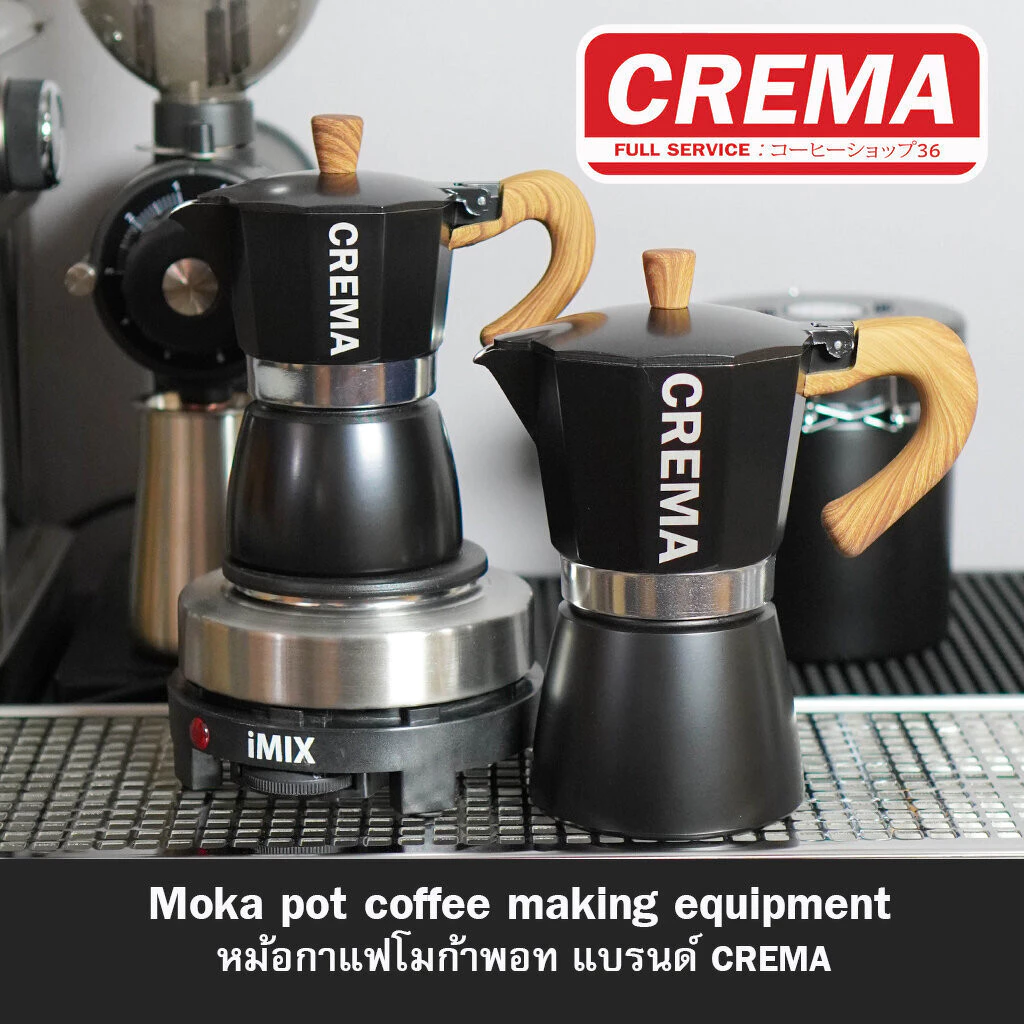 หม้อกาแฟโมก้าพอท CREMA Moka pot งานอลูมิเนียมหนา+แถมเทคนิคชงโมก้าพอท