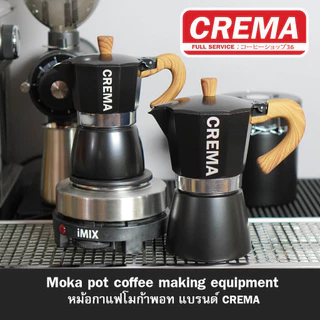 หม้อกาแฟโมก้าพอท CREMA Moka pot งานอลูมิเนียมหนา+แถมเทคนิคชงโมก้าพอท