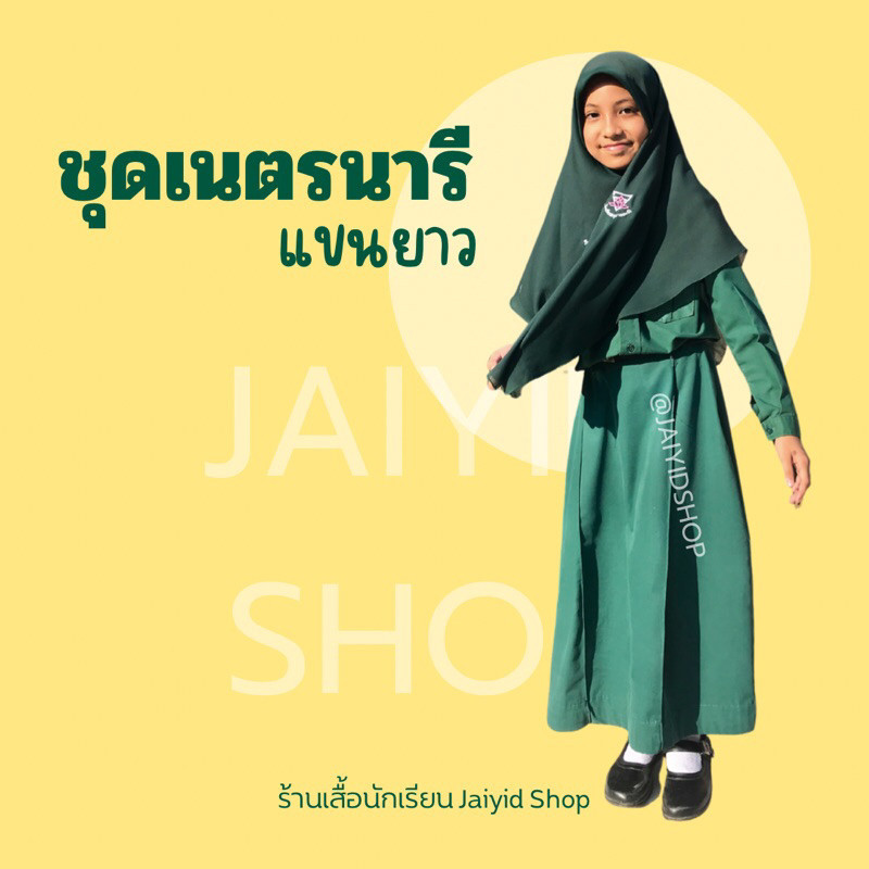 เสื้อเนตรนารี แขนยาว ผ้าโซล่อน