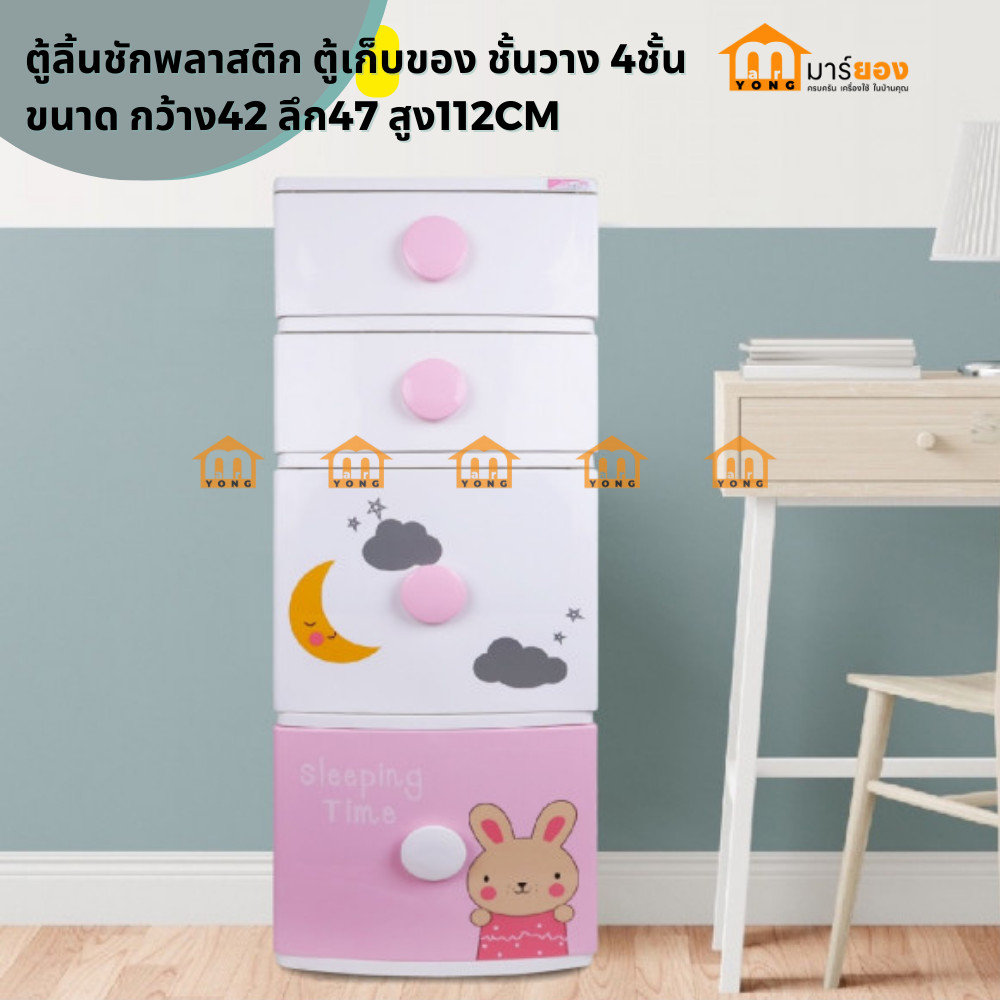 ตู้ลิ้นชักพลาสติก คละลาย/สี ตู้เก็บของ ชั้นวาง 4ชั้น คิ้วท์บันนี่ ขนาด กว้าง42 ลึก47 สูง112CM. #ร้านมาร์ยอง