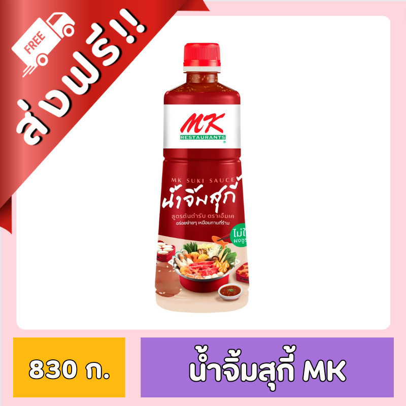 [ ส่งฟรี!! ] น้ำจิ้มสุกี้ MK สูตรต้นตำรับ ขนาด 830 กรัม ของกินของใชิ เอ็มเค