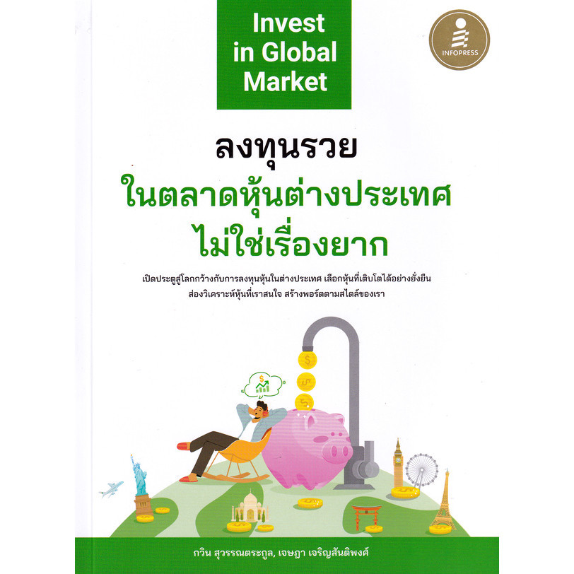 Se-ed (ซีเอ็ด) : หนังสือ ลงทุนรวยในตลาดหุ้นต่างประเทศไม่ใช่เรื่องยาก