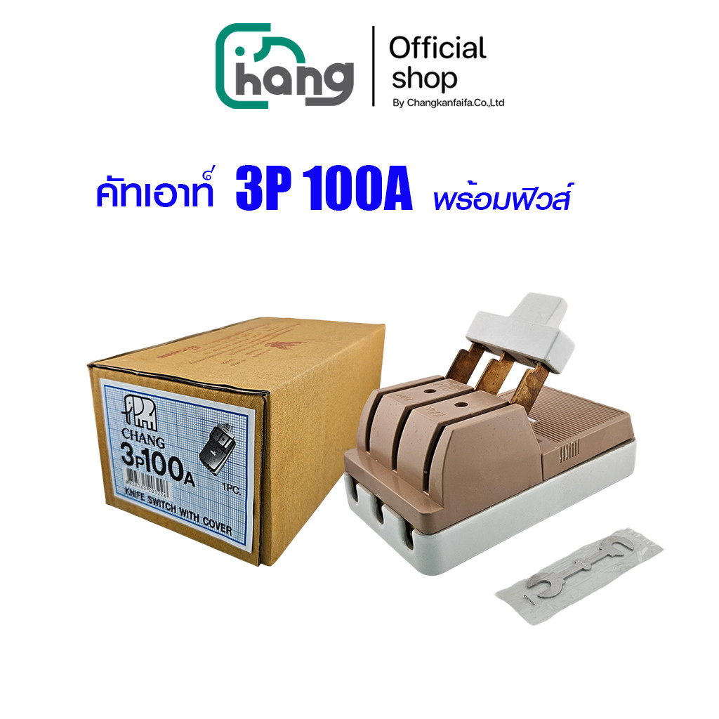 (พร้อมส่ง) CHANG คัทเอ้าท์ 3P 100A พร้อมฟิวส์  คัทเอาท์ ตราช้าง สะพานไฟ ฟิวส์ เบรกเกอร์