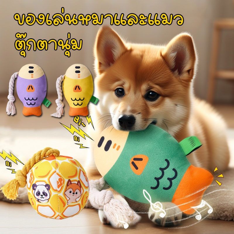 ของเล่นหมาและแมว ตุ๊กตานุ่ม บีบมีเสียง เคี้ยวทน ทำจากวัสดุแข็งแรง ปลอดภัย ฝึกIQสัตว์เลี้ยง แก้เบื่อ