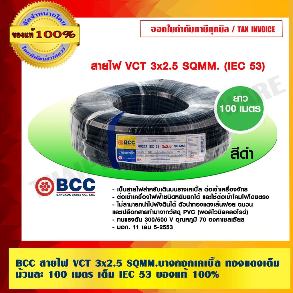 BCC สายไฟ VCT 3x2.5 sqmm. สีดำ บางกอกเคเบิ้ล คุณภาพสูง ยาวม้วนละ 100 เมตร ของแท้ 100% ร้านเป็นตัวแทน