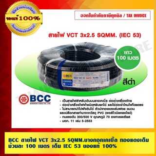 BCC สายไฟ VCT 3x2.5 sqmm. สีดำ บางกอกเคเบิ้ล คุณภาพสูง ยาวม้…