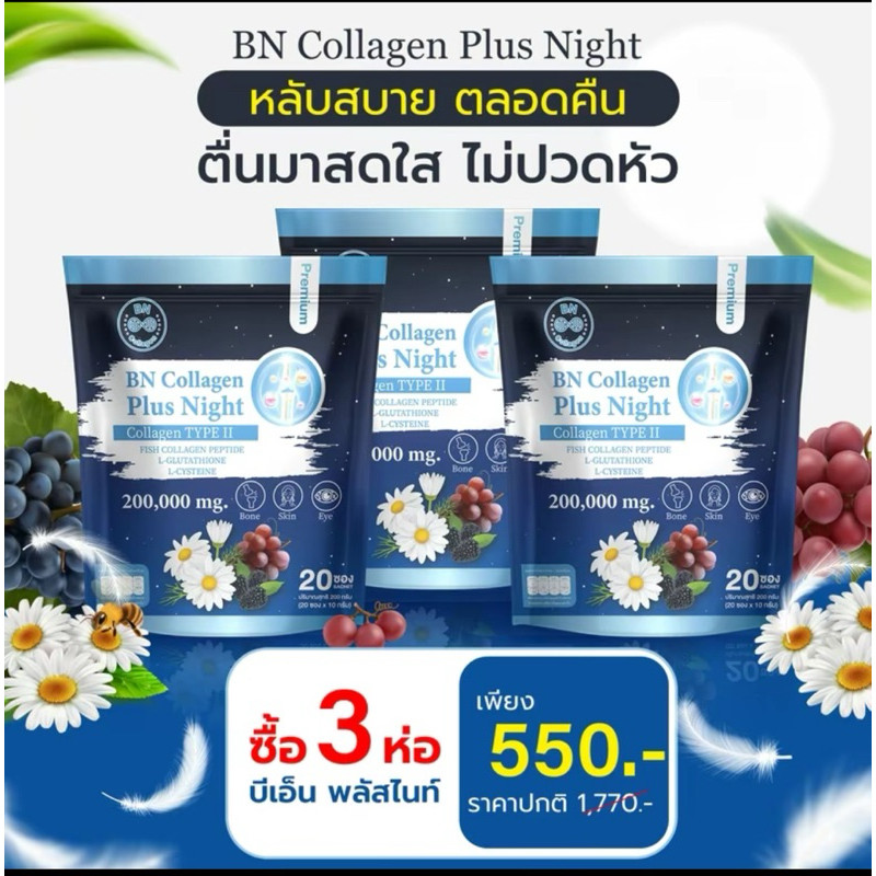 BN Plus Night บีเอ็น พลัสไนท์ คอลลาเจน ช่วยเรื่องหลับสบาย ดูแลผิว กระดูก บำรุงข้อเข่า