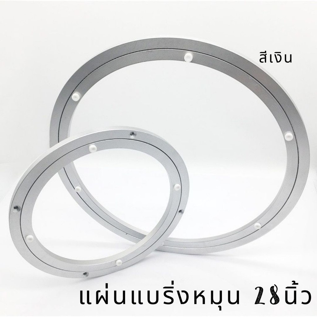 แผ่นแบริ่งหมุน จานหมุน สำหรับโต๊ะอาหาร การหมุนที่ราบรื่น ขนาด 28นิ้ว