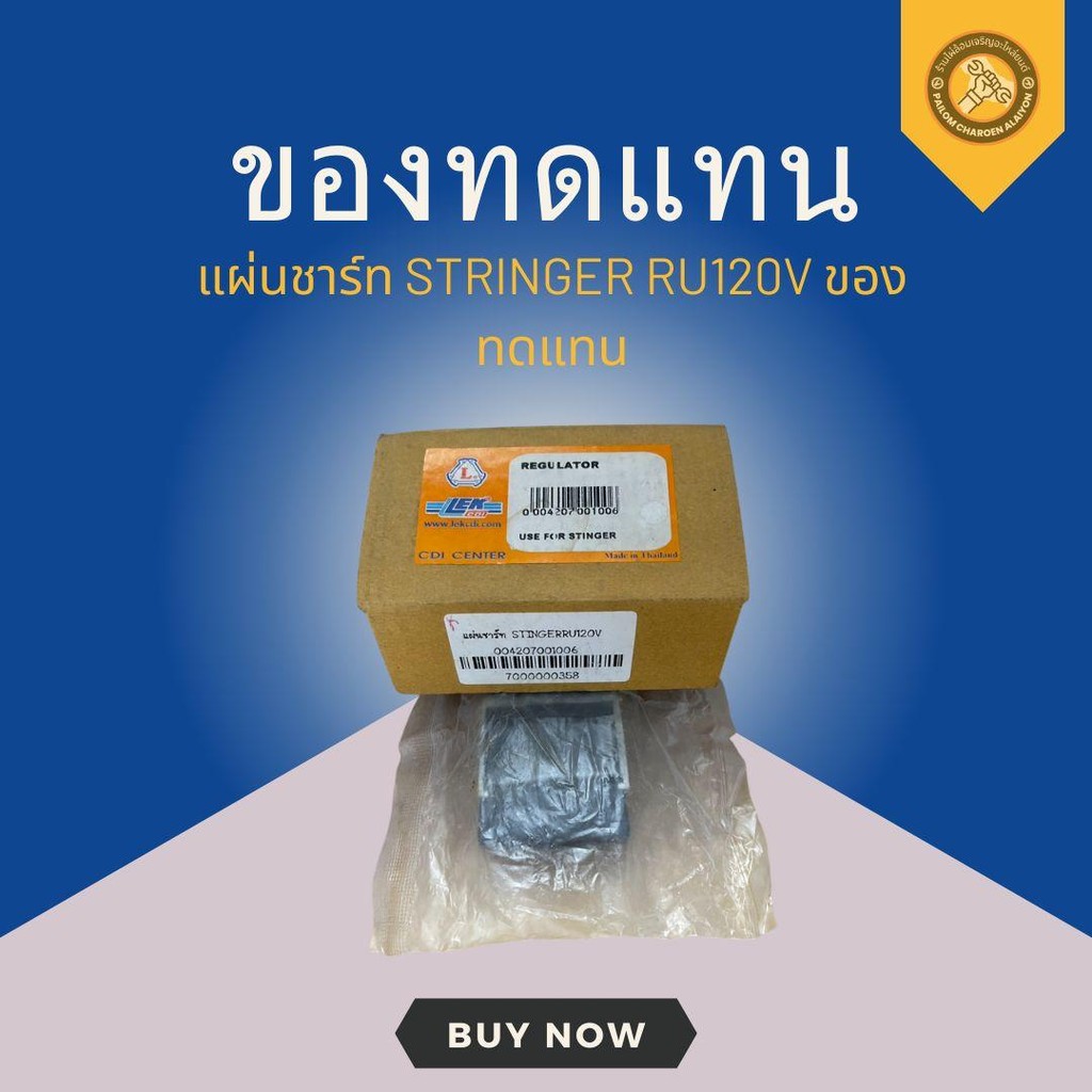 แผ่นชาร์ท STRINGER RU120V ของทดแทน