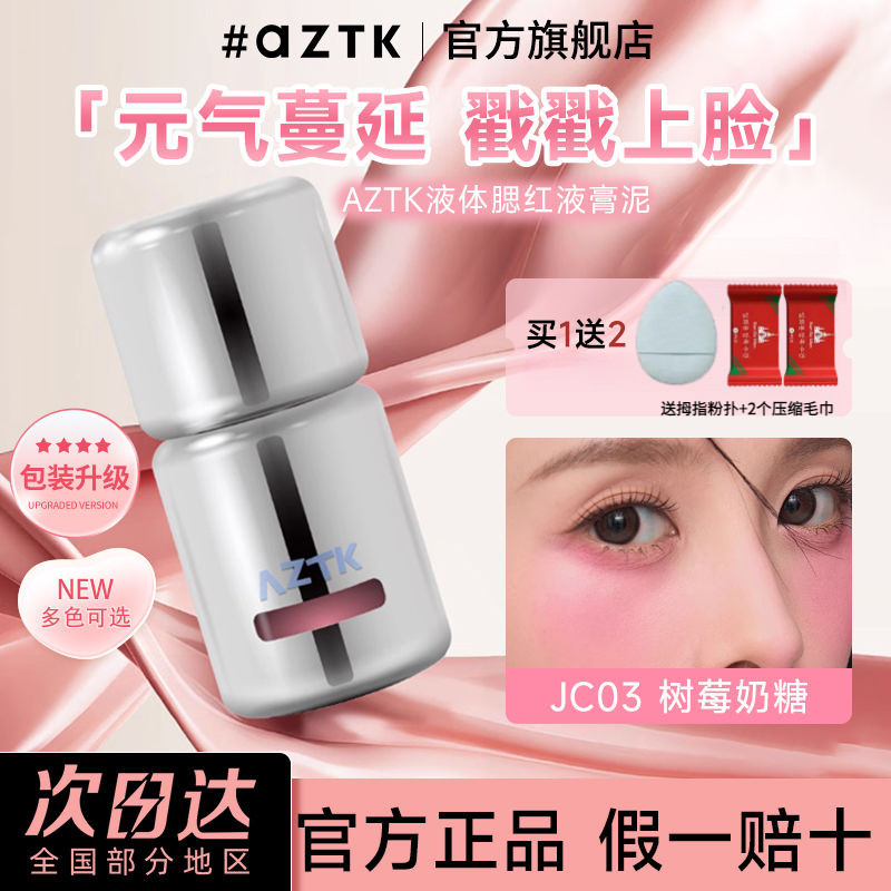 AZTK Liquid Blush JC01 เปิดเผย Tender JC05 Daily Brightening Expansion Nude แต่งหน้าปลอมแต่งหน้าบรรย