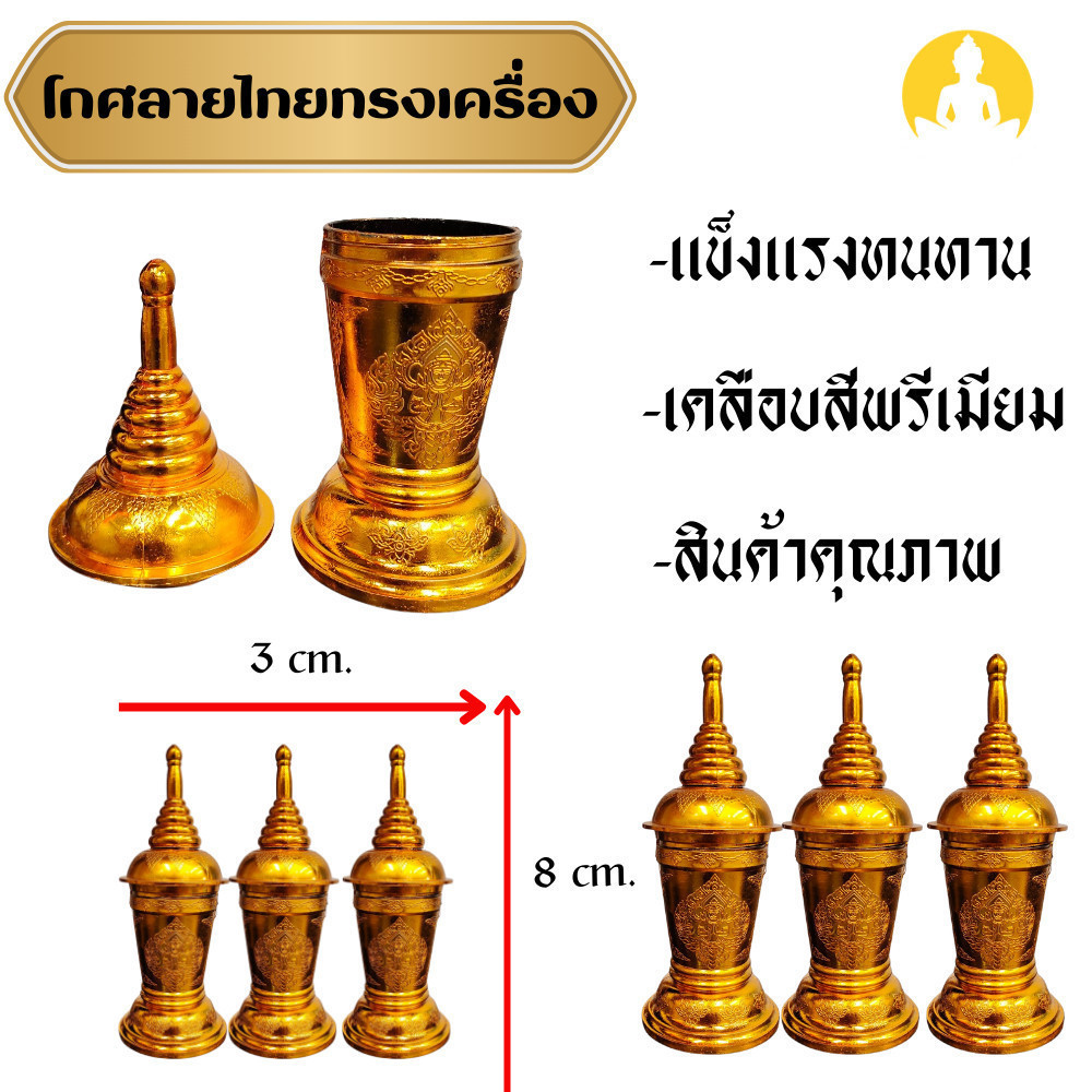 กศกระหลัยสีทองลายไทย สวยงาม ใช้ในพิธีเก็บผงอัฐถิ กว้าง 3 cm. สูง 8 cm. ราคา  LK09
