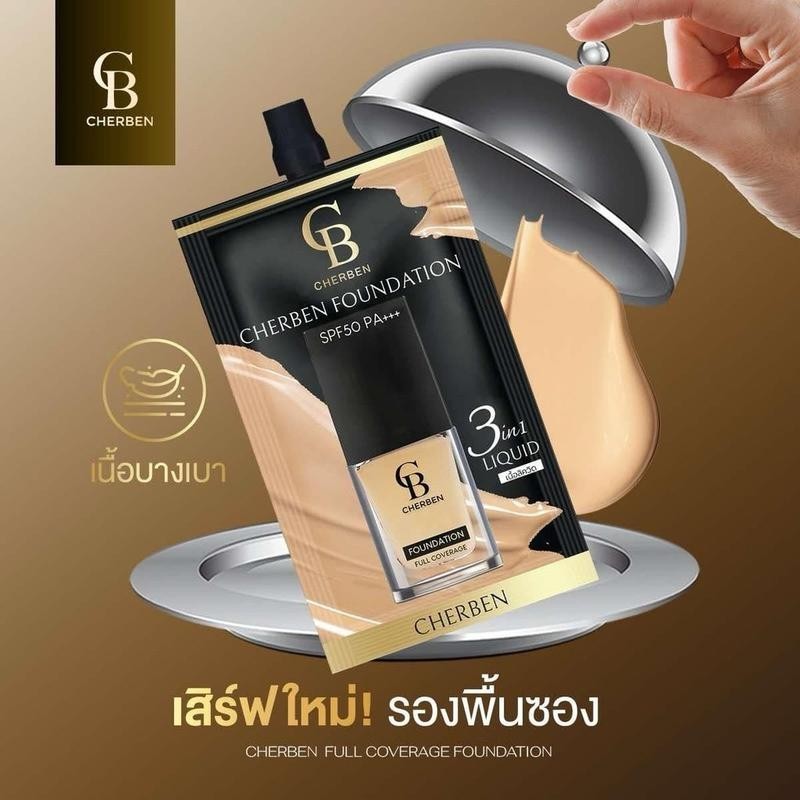 รองพื้นซองเฌอเบญ SPF50 PA+++ บางเบา ปกปิด คุมมัน ซองละ 5 กรัม CHERBEN เลือกสีได้
