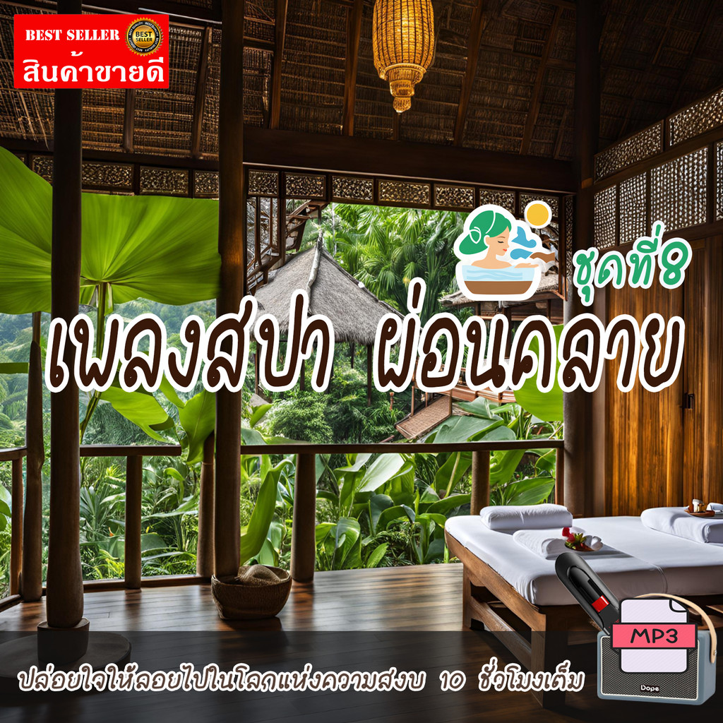 เพลงสปา mp3 (ชุดที่ 8) SPA Music สำหรับร้านนวด เพลงร้านสปา ผ่อนคลาย บำบัดจิตใจคลายเครียด แฟลชไดร์ฟ USB