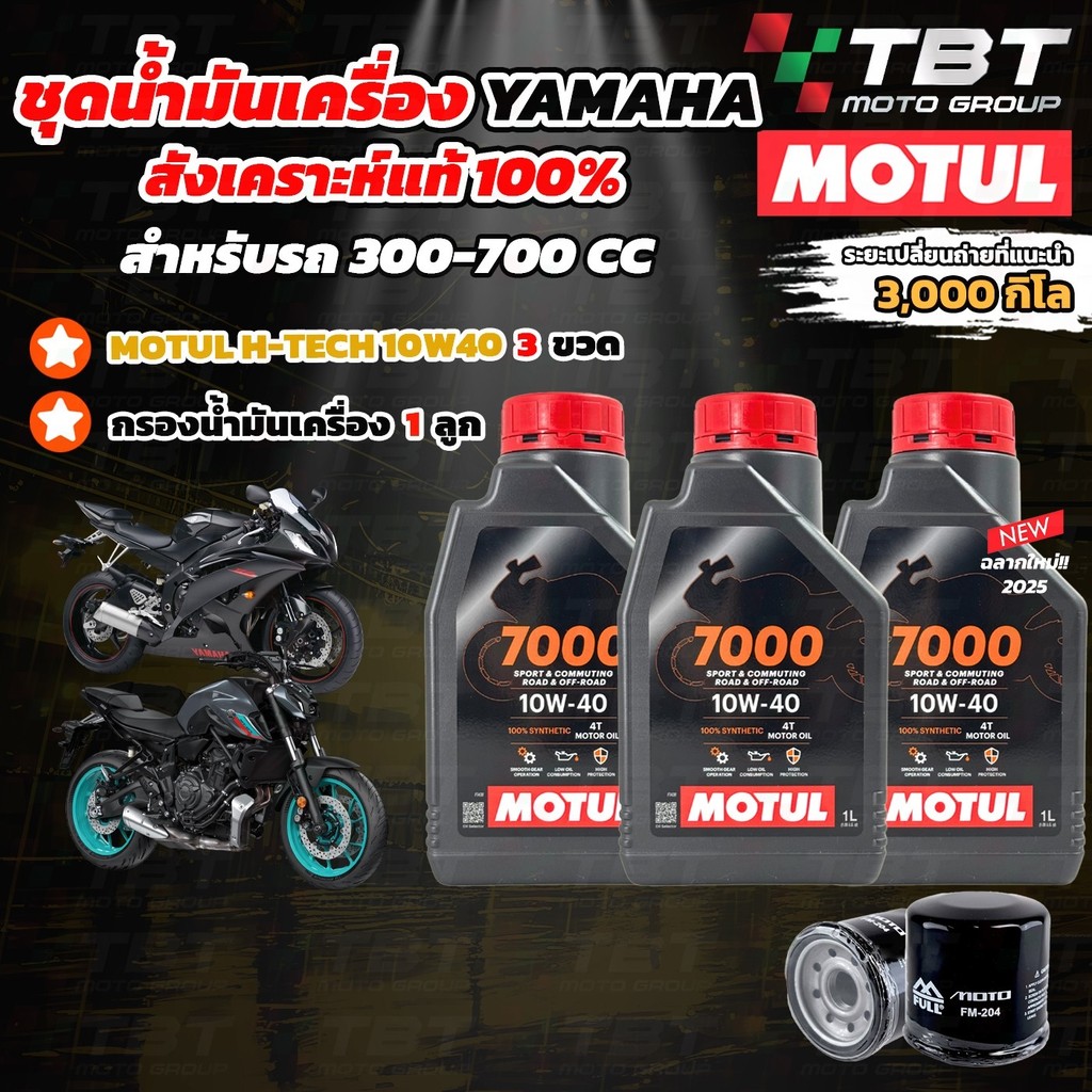 Combo Setน้ำมันเครื่อง MOTUL 7000 สำหรับ รถ YAMAHA 300-700 CC